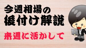 今週の相場の後付け解説