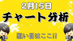 チャート分析（2月15日）