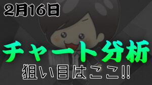 チャート分析（2月16日）