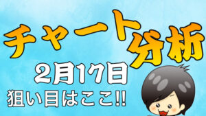 チャート分析（2月17日）