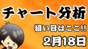 チャート分析（2月18日）