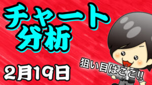 チャート分析（2月19日）