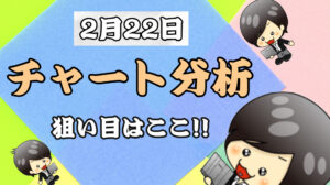 チャート分析（2月22日）