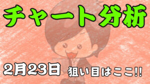 チャート分析（2月23日）