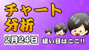 チャート分析（2月24日）