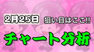 チャート分析（2月25日）