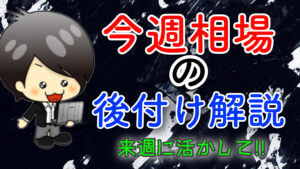 今週の相場の後付け解説
