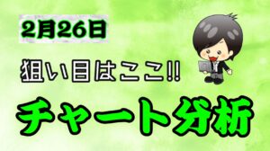 チャート分析（2月26日）