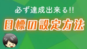 目標設定から達成までのやり方