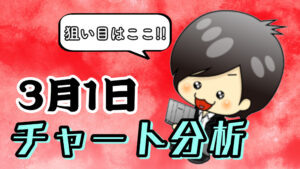 チャート分析（3月1日）