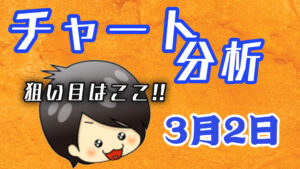 チャート分析（3月2日）