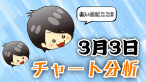 チャート分析（3月3日）