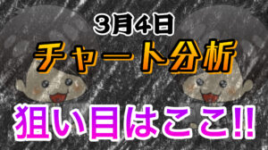 チャート分析（3月4日）