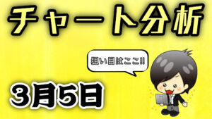 チャート分析（3月5日）