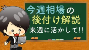 今週の相場の後付け解説