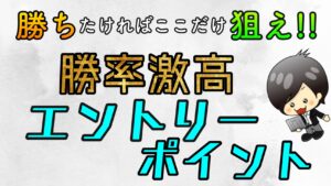 【FX】勝率激高エントリーポイントはここだ！！