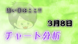チャート分析（3月8日）
