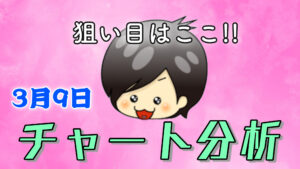 チャート分析（3月9日）