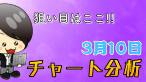 チャート分析（3月10日）