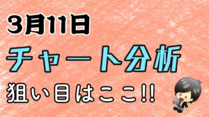 チャート分析（3月11日）