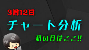 チャート分析（3月12日）