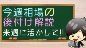 今週の相場の後付け解説