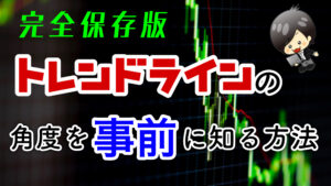 【FX】ある条件の時にトレンドラインの角度をあらかじめ知ることが出来る！！
