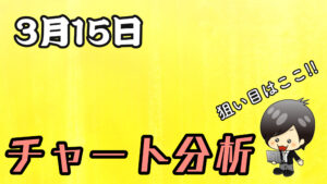 チャート分析（3月15日）