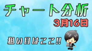 チャート分析（3月16日）