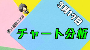 チャート分析（3月17日）