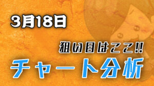 チャート分析（3月18日）