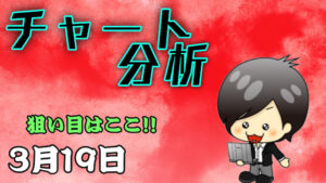 チャート分析（3月19日）