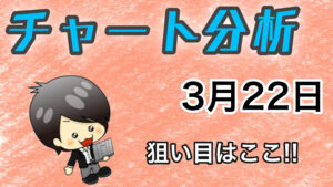 チャート分析（3月22日）