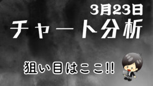 チャート分析（3月23日）