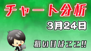 チャート分析（3月24日）