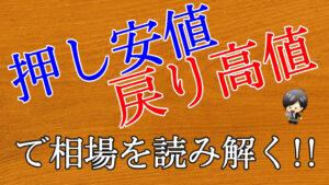 【FX】押し安値と戻り高値で相場を読み解く