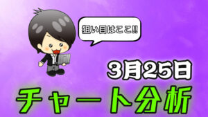 チャート分析（3月25日）