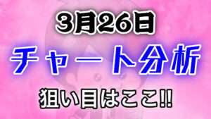チャート分析（3月26日）