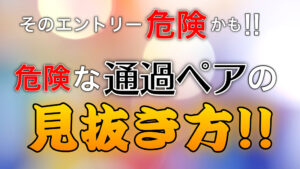 【fx】危険な通貨ペアの見抜き方
