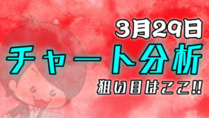 チャート分析（3月29日）