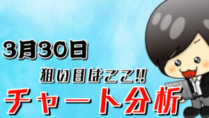 チャート分析（3月30日）