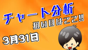 チャート分析（3月31日）