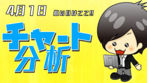 チャート分析（4月1日）