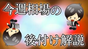 今週の相場の後付け解説