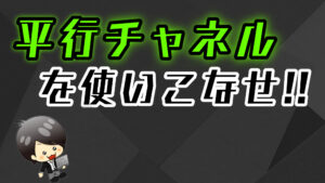 【平行チャネルの使い方】