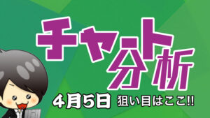 チャート分析（4月5日）