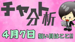 チャート分析（4月7日）