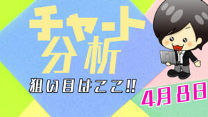 チャート分析（4月8日）