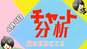 チャート分析（4月9日）