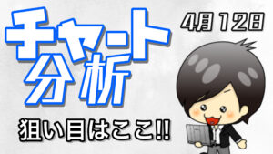 チャート分析（4月12日）